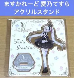 能*原様 ぱずでれ ロシデレ アクリルスタンド 君嶋綾乃 | Mercari