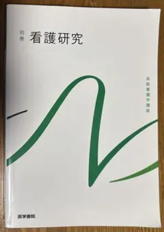 2026年最新】系統看護学講座 看護研究の人気アイテム - メルカリ