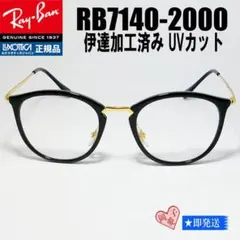 ★伊達加工済★RB7140-2000 51サイズ★レイバン メガネフレーム