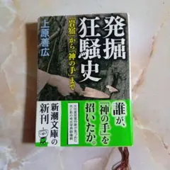 発掘狂騒史 上原善広著 新潮社