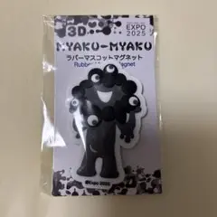 大阪万博 黒ミャクミャク 3Dラバーマスコット マグネット 会場限定