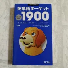 英単語 ターゲット1900 5th Edition 旺文社