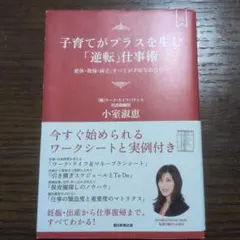 子育てがプラスを生む「逆転」仕事術 産休・復帰・両立、すべてが不安なあなたへ