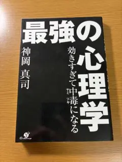 効きすぎて中毒になる 最強の心理学