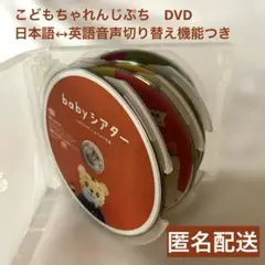 こどもちゃれんじぷち　DVD８枚　匿名配送　日本語・英語切替機能付き　１歳　２歳