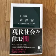 「陰謀論 民主主義を揺るがすメカニズム」 秦正樹　定価：￥ 860（税別）
