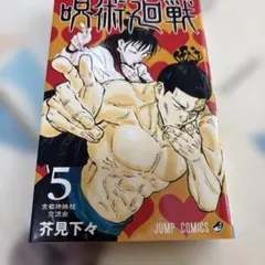 初版・帯・シュリンク付き】呪術廻戦 27巻 新品未開封 - メルカリ