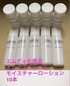 エムディ化粧品DRスペシャルモイスチャーローションサンプル10本！のサムネイル