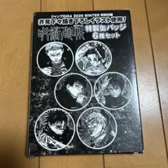 ジャンプGIGA 2026 WINTER 呪術廻戦 特製缶バッジ 6種セット