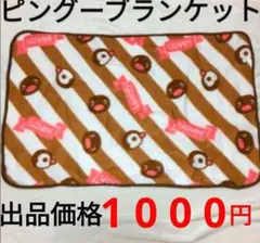 ピングー ブランケット 限定 非売品