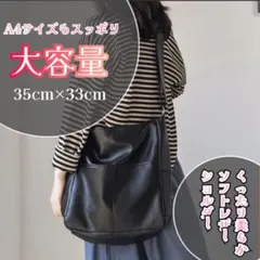 【新品】ショルダーバッグ PUレザー ブラック 大容量 マザーズバッグ