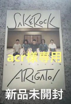 SAKEROCK LAST LIVE “ARIGATO!” Blu-ray星野源 - メルカリ