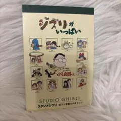 ジブリがいっぱい 絵はがきセット ナウシカ　もののけ姫　ポストカード