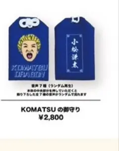 ハルカミライ KOMATSUのお守り 小松のサムネイル