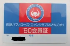 【匿名配送】近鉄バファローズ ファンクラブ会員証 1990年発行