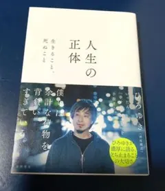 人生の正体 生きること、死ぬこと　ひろゆき