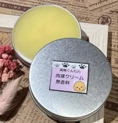 犬専用　南無くんちのはちみつ蜜蝋肉球クリーム30g 期間限定おまけサービスあり