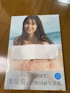 溝端葵ファースト写真集 あおいままで。