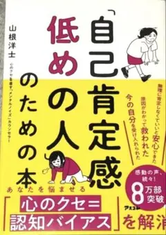 自己肯定感低めの人のための本