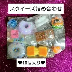 スクイーズ 詰め合わせ 10個セット♥