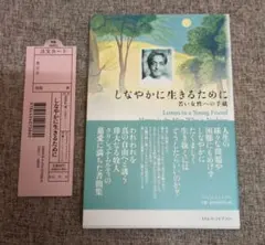 しなやかに生きるために　若い女性への手紙 クリシュナムルティ　美品