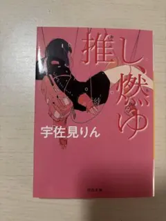 推し、燃ゆ 宇佐見りん 河出文庫