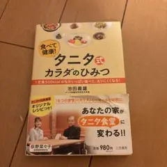 タニタ式カラダのひみつ