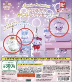 サンリオ クリスタルめじるしアクセサリー クロミ　ポムポムプリン　シナモロール