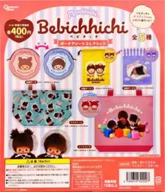 モンチッチ ベビチッチ ポーチアソートコレクション