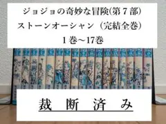 【裁断済】ジョジョの奇妙な冒険（第６部）ストーンオーシャン（完結全巻）