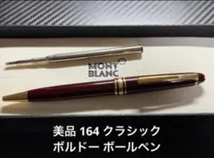 ◾️モンブラン◾️マイスターシュテュック クラシック164 ボールペン◾️筆記良好◾️ Amazon | (モンブラン) MONTBLANC マイスターシュテュック クラシック