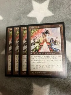 MTG 人造ノーム4枚セット　2点目無料　1590