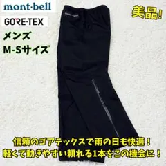 ⭐美品　モンベル レインダンサーパンツ ゴアテックス ナイロンパンツ 黒　M-S