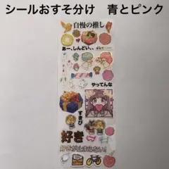 シールおすそわけ　青とピンク多め