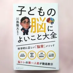 川島隆太教授の子どもの脳によいこと大全