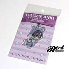 【未開封】桃源暗鬼　アクリルキーホルダー　マズル　朽森紫苑