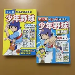 マンガでたのしくわかる! マンガでもっとうまくなる 少年野球　2冊セット