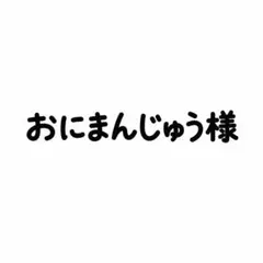 専用