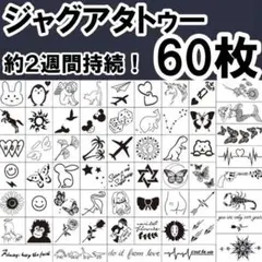 ジャグアタトゥー　60枚　シール　防水　長持ち　2週間　お洒落　韓国のサムネイル
