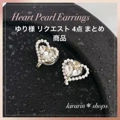 ゆり様 リクエスト 4点 まとめ商品