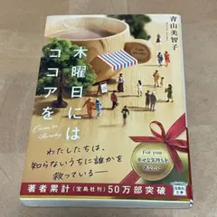 木曜日にココアを 青山美智子 宝島社文庫