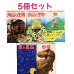 【全てカバー付き】小学館の図鑑 NEO POCKET 5冊セット