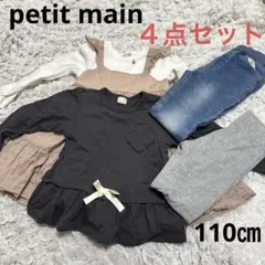 プティマイン　petit main まとめ売り　女の子　４点セット