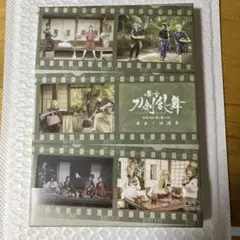 舞台 刀剣乱舞 蔵出し映像集-慈伝 日日の葉よ散るらむ 篇-
