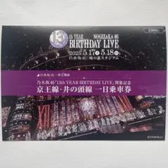 乃木坂46　京王線 井の頭線　オリジナル台紙