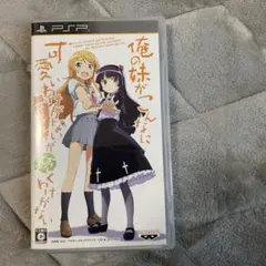 俺の妹がこんなに可愛いわけがない ポータブルが続くわけがない