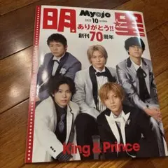 Myojo 2022年10月号 King & Prince