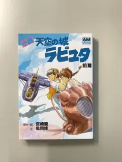 【未読本】小説天空の城ラピュタ 前篇