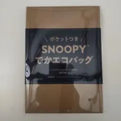 レタスクラブ 2025年12月増刊号付録SNOOPY でかエコバッグ ポケット