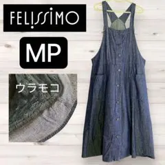 ☆FELISSIMO ☆MP ☆デニム風ジャンパースカート☆ウラモコ☆